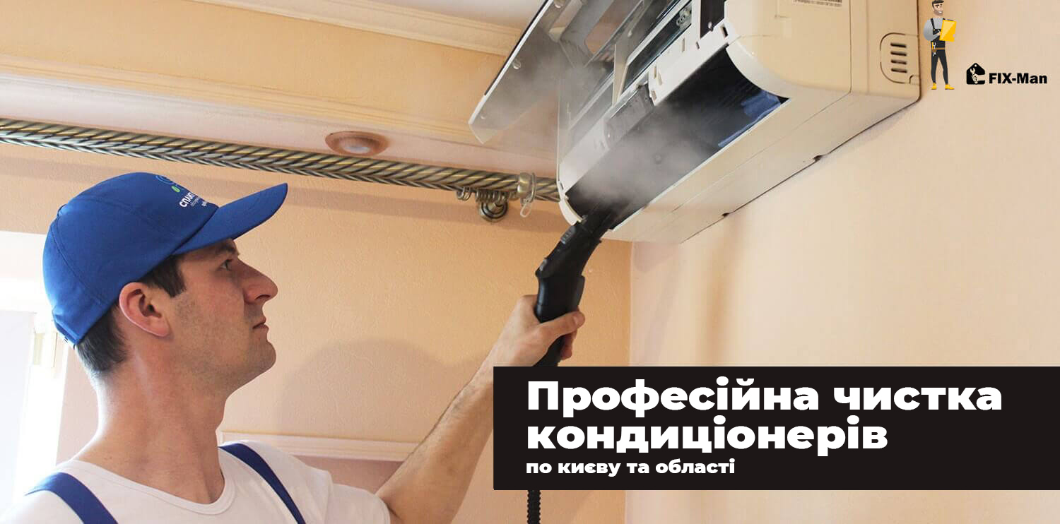 Чистка сплит систем в Киеве