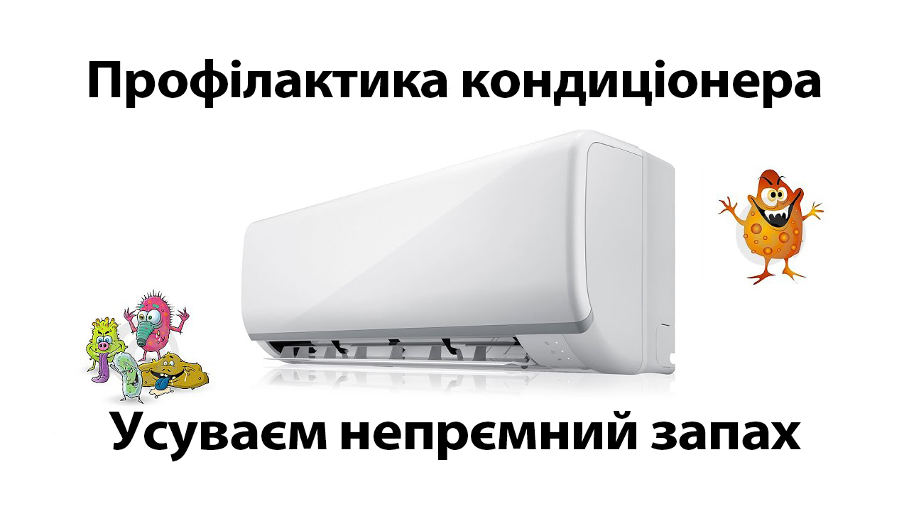 Що робити, якщо домашній кондиціонер погано пахне