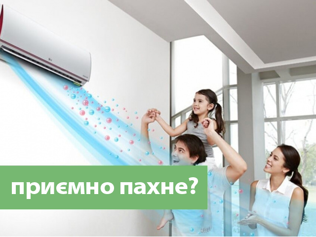 Що робити, якщо кондиціонер погано пахне?